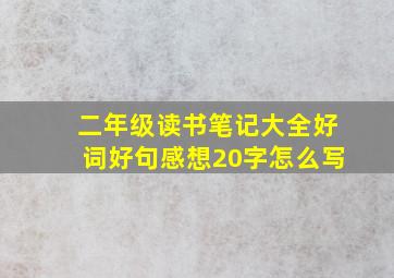 二年级读书笔记大全好词好句感想20字怎么写