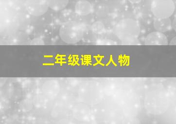 二年级课文人物