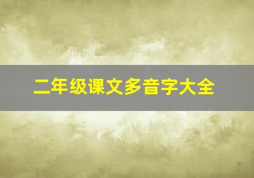 二年级课文多音字大全