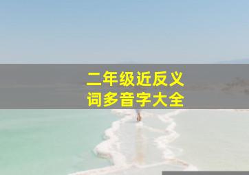 二年级近反义词多音字大全