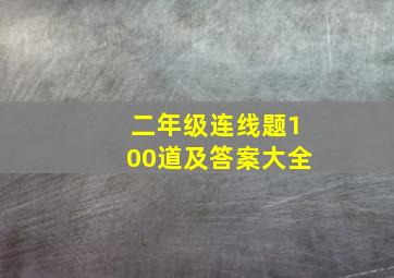 二年级连线题100道及答案大全