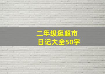 二年级逛超市日记大全50字