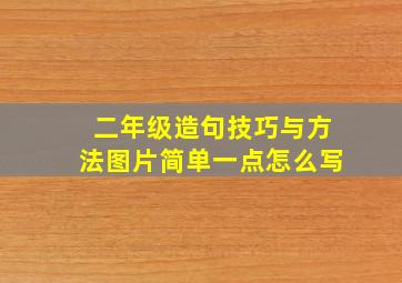 二年级造句技巧与方法图片简单一点怎么写