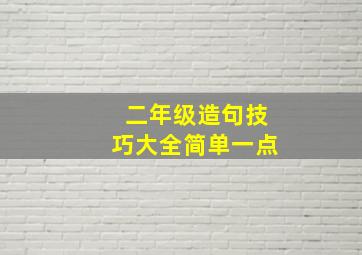 二年级造句技巧大全简单一点