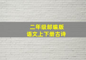 二年级部编版语文上下册古诗