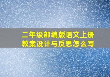 二年级部编版语文上册教案设计与反思怎么写