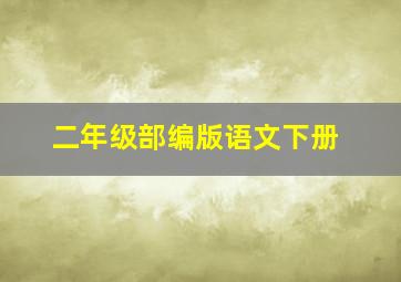 二年级部编版语文下册