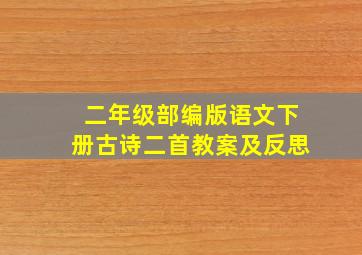 二年级部编版语文下册古诗二首教案及反思