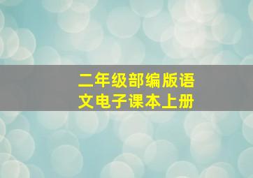 二年级部编版语文电子课本上册