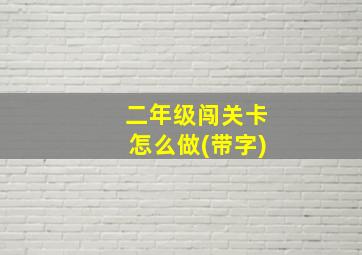 二年级闯关卡怎么做(带字)