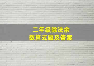 二年级除法余数算式题及答案