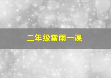 二年级雷雨一课