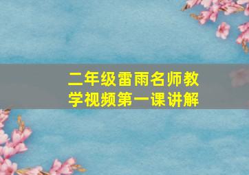 二年级雷雨名师教学视频第一课讲解