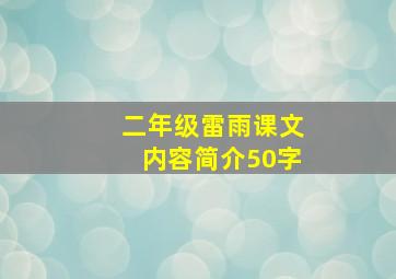 二年级雷雨课文内容简介50字