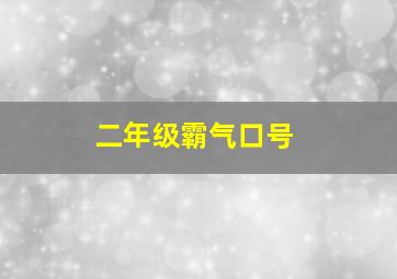 二年级霸气口号