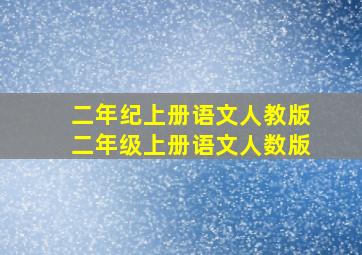 二年纪上册语文人教版二年级上册语文人数版