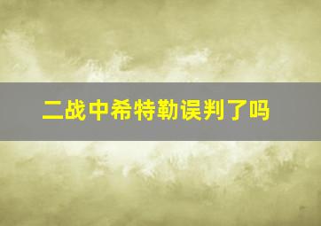 二战中希特勒误判了吗