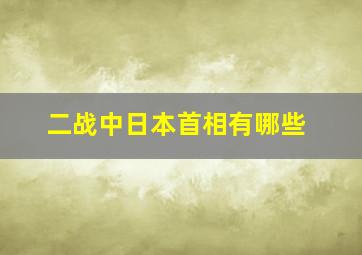 二战中日本首相有哪些