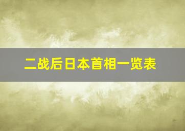 二战后日本首相一览表