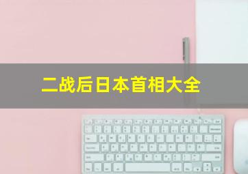 二战后日本首相大全