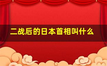 二战后的日本首相叫什么