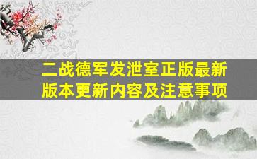 二战德军发泄室正版最新版本更新内容及注意事项