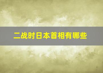 二战时日本首相有哪些