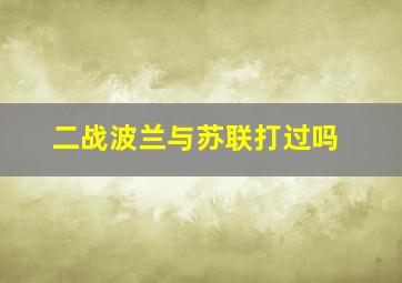 二战波兰与苏联打过吗