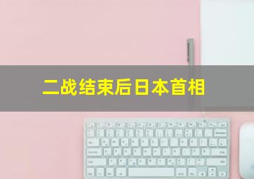 二战结束后日本首相