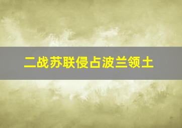 二战苏联侵占波兰领土