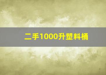 二手1000升塑料桶