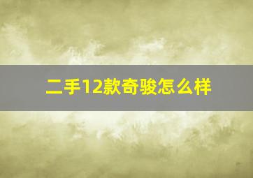 二手12款奇骏怎么样