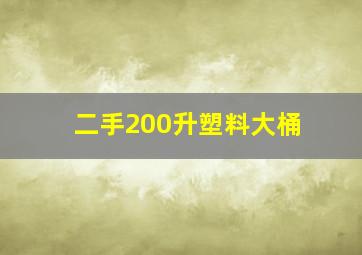 二手200升塑料大桶