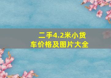 二手4.2米小货车价格及图片大全