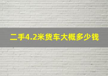 二手4.2米货车大概多少钱