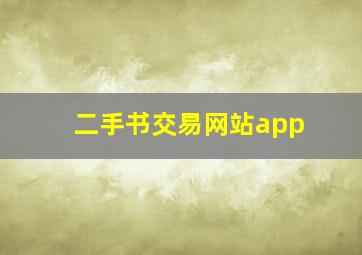 二手书交易网站app