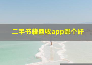 二手书籍回收app哪个好