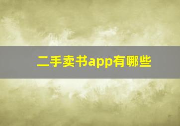 二手卖书app有哪些