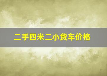 二手四米二小货车价格