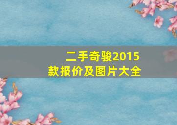 二手奇骏2015款报价及图片大全