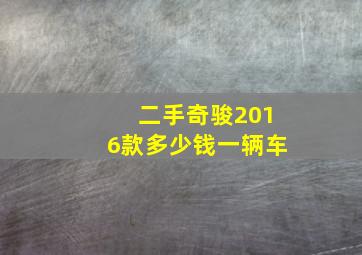 二手奇骏2016款多少钱一辆车