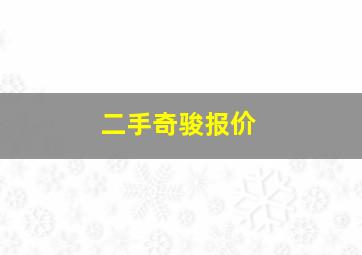 二手奇骏报价