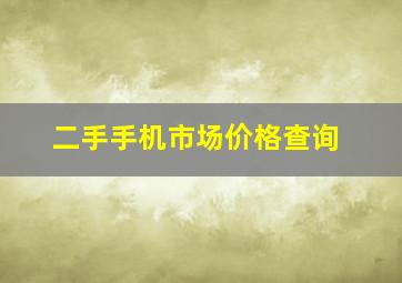 二手手机市场价格查询