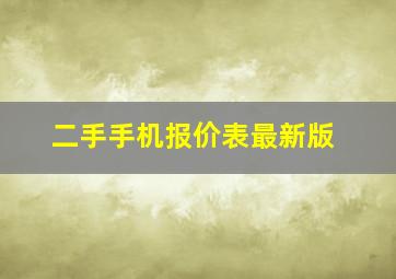 二手手机报价表最新版