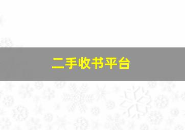 二手收书平台