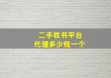 二手收书平台代理多少钱一个