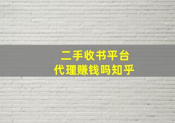 二手收书平台代理赚钱吗知乎