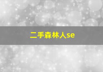 二手森林人se