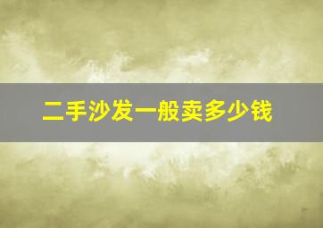 二手沙发一般卖多少钱