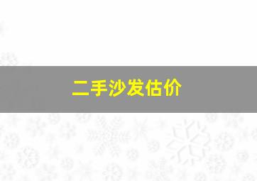 二手沙发估价